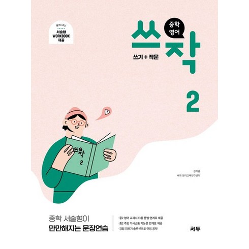 쎄듀 중학영어 쓰작 2 개정판 중학 서술형이 만만해지는 문장연습, 없음