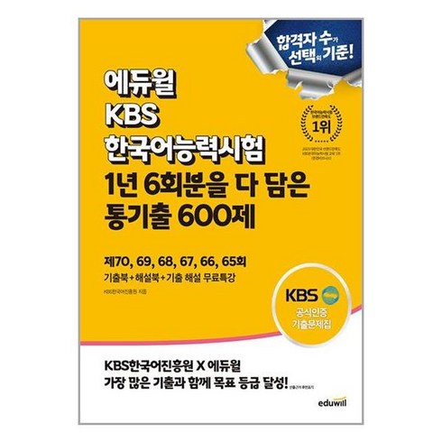 에듀윌 KBS한국어능력시험 1년 6회분을 다 담은 통기출 600제