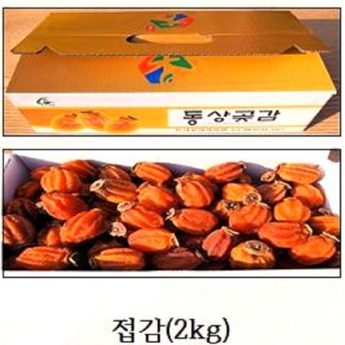 감칠맛 완주 동상 고종시 곶감 가정용 실속형 접감 2kg, 1개