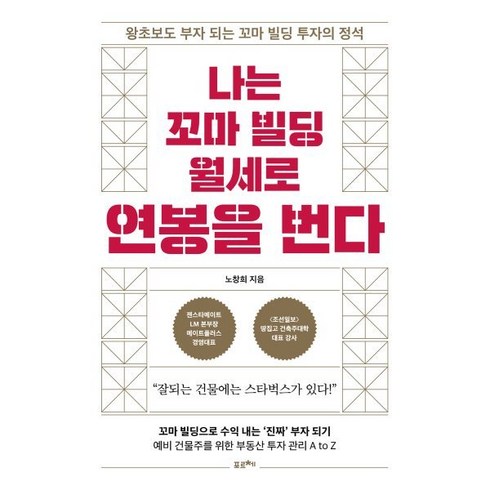 나는 꼬마 빌딩 월세로 연봉을 번다:왕초보도 부자 되는 꼬마 빌딩 투자의 정석, 포르체, 노창희 저