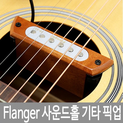 플랜저 통기타 사운드홀 마그네틱 픽업 탈착식 flanger-fp02