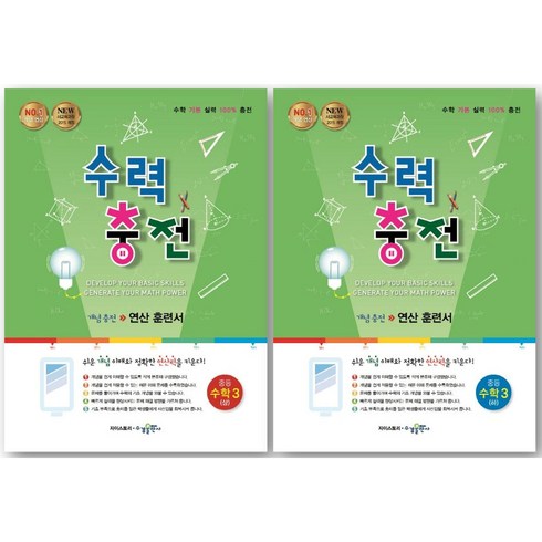 최신판 수력충전 중 3(상) + 중 3(하) 세트, 수경출판사, 중등3학년