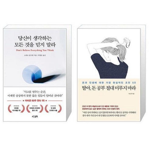 당신이 생각하는 모든 것을 믿지 말라 + 딸아 돈 공부 절대 미루지 마라 (마스크제공)