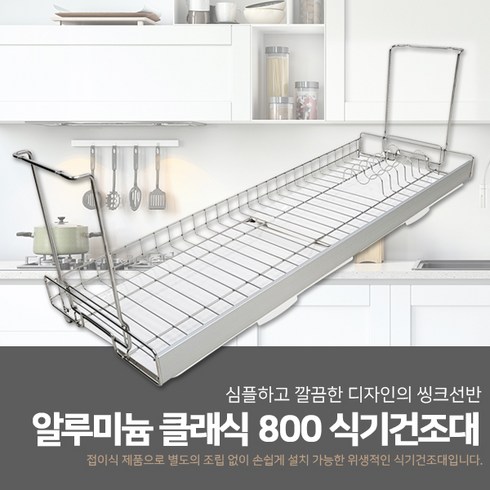 장식티타늄color그릇건조대오늘출발 - 철물의민족 알루미늄 클래식 800 스텐 접이식 식기건조대, 1개