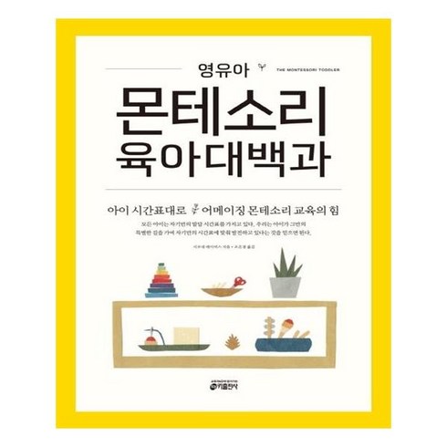 영유아몬테소리육아대백과 - 영유아 몬테소리 육아대백과