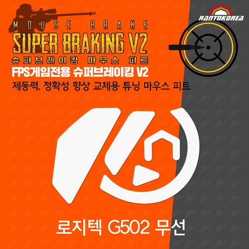 2024년 가성비 최고 g502마우스피트 - 로지텍 G502 무선 슈퍼브레이킹 마우스 피트 / 기본 마우스 피트 교체용