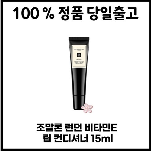 [정품 당일출고] 조:말론런던비타민E 립 컨디셔너 Vitamin E Lip Conditioner 15ml, 비타민 E 립 컨디셔너 15ml, 상세 설명 참조