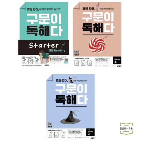 초등 영어 구문이 독해다 Starter + Reading 1 + 2 (전3권) / 키출판사