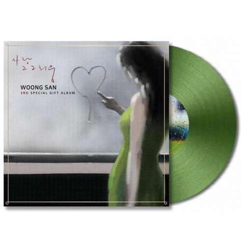 웅산lp - 미개봉LP) 웅산 (Woongsan) - 사랑 그 그리움 (3rd Special Gift Album/180g/Gatefold/Green Color)