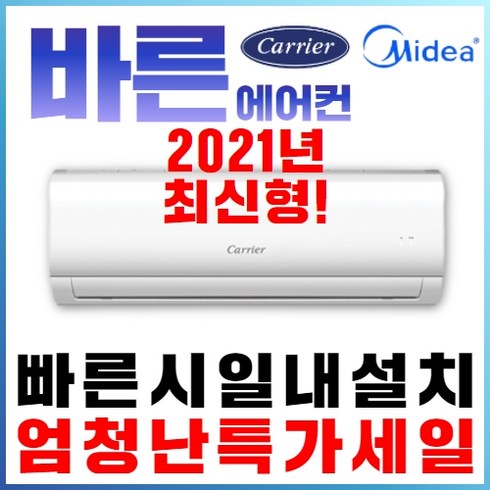 캐리어(미디어) 캐리어에어컨 벽걸이형 6평8평 10평11평12평13평14평 16평 17평 정속형 절전형인버터형 가정용 업소용, (냉방전용) 캐리어벽걸이 8평형 인버터