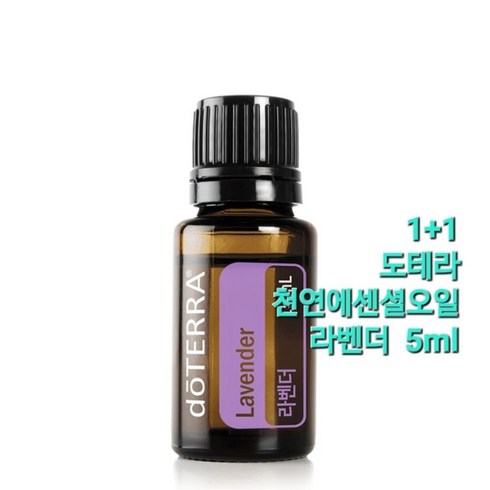 도테라오일 - [정품]도테라 천연 에센셜 오일 도테라 라벤더 5ml (1+1) 한정판매 / 아로마 테라피 힐링, 2개