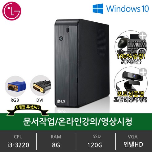 LG전자 데스크탑 중고 본체 완제품 슬림PC LGA55PS i3-3220 8G Win10 SSD120G