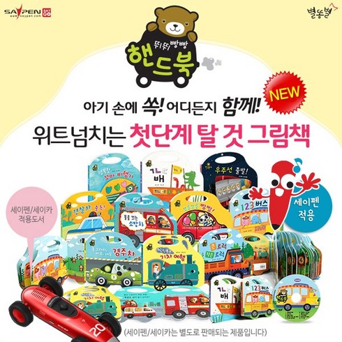 2023년 가성비 최고 뛰뛰빵빵핸드북 - NEW뛰뛰빵빵핸드북 (총11종) 세이펜별매 / 탈것그림책 / 손잡이보드책 / 놀이책 / 놀이그림책, 뛰뛰빵빵핸드북, 도서출판 별똥별