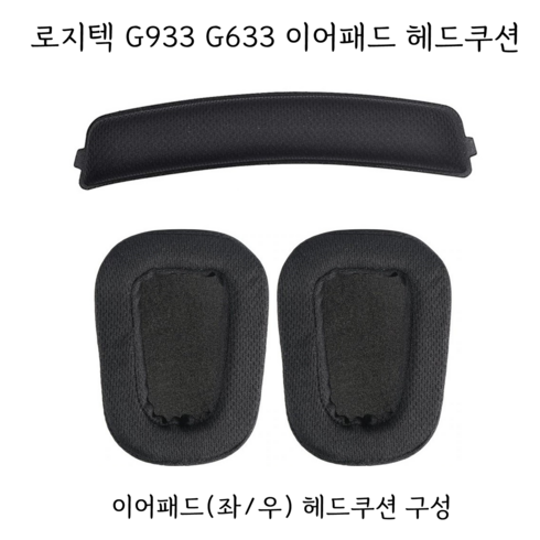 g933s - 로지텍 G933 G633 헤드셋 이어패드 헤드쿠션 교환 Logitech gaming g993s