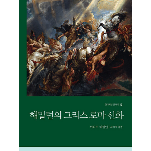 해밀턴의 그리스 로마 신화 + 미니수첩 증정, 이디스해밀턴, 현대지성