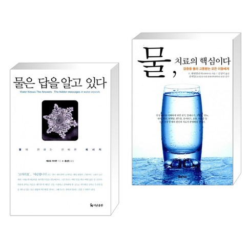 (서점추천) 물은 답을 알고 있다 + 물 치료의 핵심이다 (전2권), 더난출판사