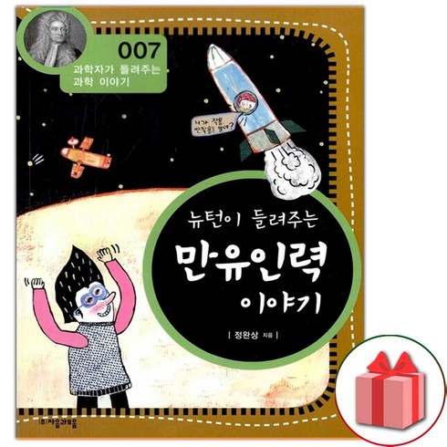 (선물) 뉴턴이 들려주는 만유인력 이야기