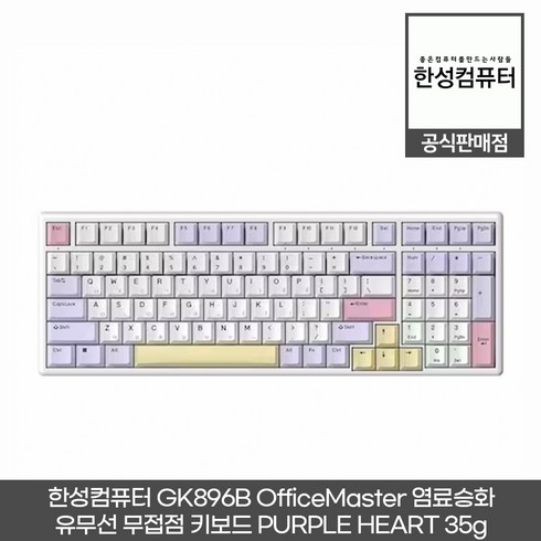 한성컴퓨터 GK896B 염료승화 유무선 무접점 키보드, 일반형, Purple Heart