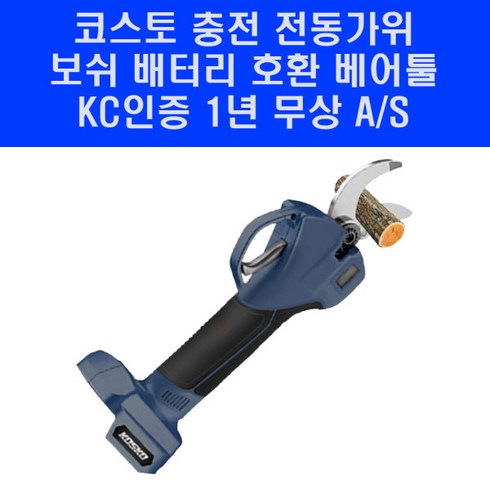 보쉬 배터리 호환 전동 전지가위 KOPS1840BO 코스코 충전 자동 가위 베어툴