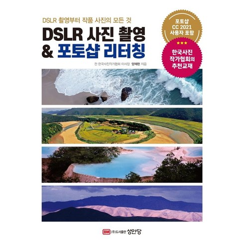 DSLR 촬영부터 작품 사진의 모든 것 DSLR 사진 촬영 & 포토샵 리터칭, 성안당