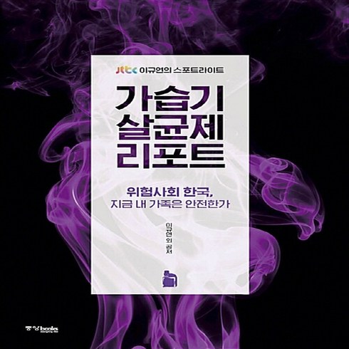 2023년 가성비 최고 가습기 살균제 제품 - 중앙books(중앙북스) 새책-스테이책터 [가습기살균제 리포트]-JTBC 이규연의 스포트라이트--중앙books(중앙북스)-이규연 외 지음-한국사회, 가습기살균제 리포트, NSB9788927807957