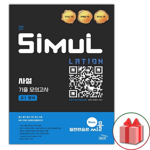 씨뮬고1영어 - 선물+2025년 씨뮬 13th 사설 3년간 기출 모의고사 고1 영어, 영어영역, 고등학생