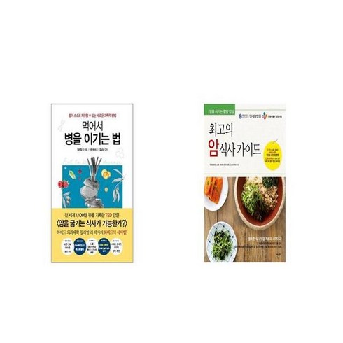먹어서병을이기는법 - 먹어서 병을 이기는 법 + 최고의 암 식사 가이드 [세트상품]