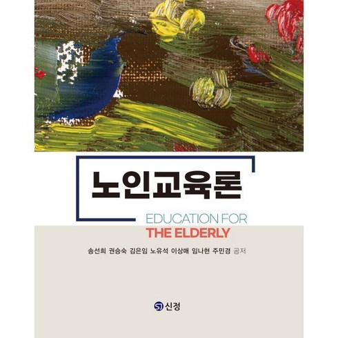 노인교육론, 송선희,권승숙,김은임,노유석 등저, 신정