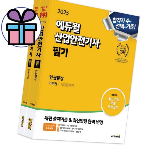 산업안전기사 - 2025 에듀윌 산업안전기사 필기 한권끝장 (이론+기출문제) 세트 - 최신기출 3개년 무료강의 - 사은품 증 정