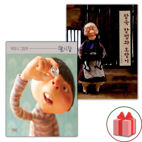 알사탕 + 팥죽 할멈과 호랑이 세트 (선물 증정)