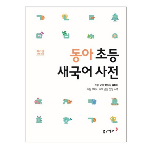 동아연세국어사전 - 동아 연세 초등 국어 영어 한자 사전, 동아출판, 동아 초등 새국어사전 (2022최신판)