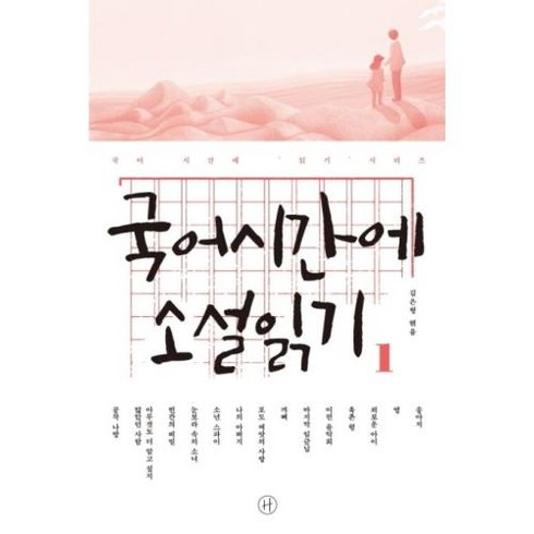 국어시간에 소설읽기 1(개정판), 김은형, 휴머니스트