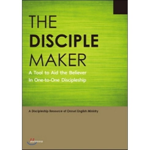 The Disciple Maker(일대일 제자양육 성경공부 영문판):A Tool to Aid the Believer In One-to-One Discipleship, 두란노서원