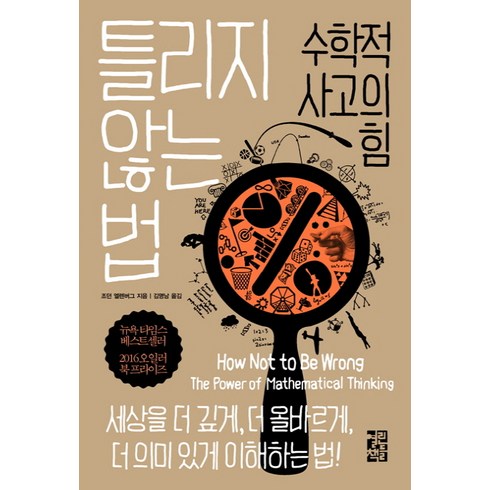 틀리지않는법 - 틀리지 않는 법:수학적 사고의 힘, 열린책들, <조던 엘렌버그> 저/<김명남> 역”></a>
                </div>
<div class=