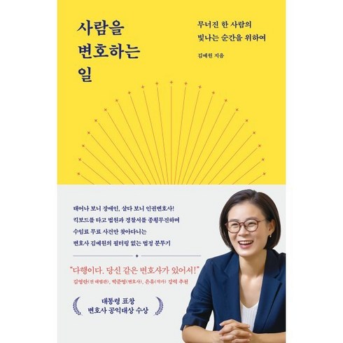 사람을 변호하는 일:무너진 한사람의 빛나는 순간을 위하여, 웅진지식하우스, 김예원