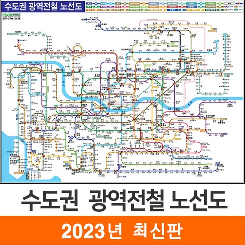 [지도코리아] 수도권광역전철노선도 (약식) 79*55cm 종이 코팅 미니 - 서울시 서울 경기도 수도권 전철노선도 지하철노선도 지도 전도, 코팅형