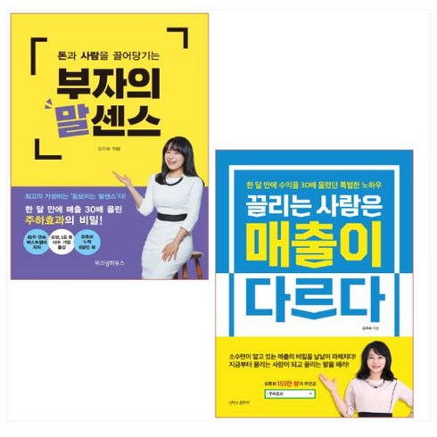 부자의말센스 - 김주하 베스트 2종 세트(전2권) - 부자의 말센스/끌리는 사람은 매출이 다르다(전2권)