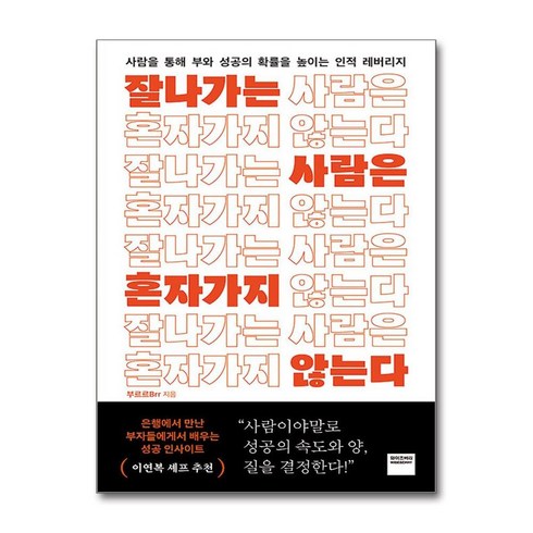 잘나가는사람은혼자가지않는다 - 잘나가는 사람은 혼자 가지 않는다 + 쁘띠수첩 증정, 와이즈베리, 부르르(Brr)