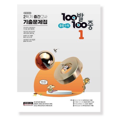 백발백중수학1-2 - 100발 100중 중등 수학 1-2 중간고사 기출문제집(2023), 에듀원, 100발 100중 중등 수학 1-2 중간고사 기출문.., 에듀원 편집부(저),에듀원,(역)에듀원,(그림)에듀원