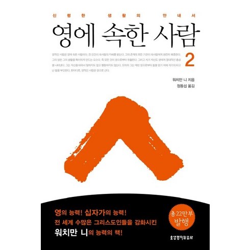 영에 속한 사람 2, 생명의말씀사