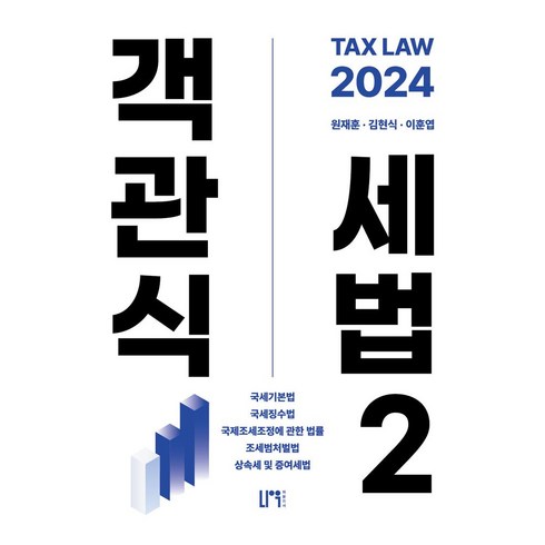 2024 객관식 세법 2, 나우 퍼블리셔