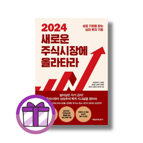 BEST] 2024 새로운 주식시장에 올라타라 [선물드림|GwangJin]