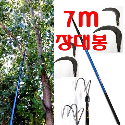 5m 7m 10m 장대봉 장대낫 긴낫 겨우살이채취 밤 호두 잣따는낫 고지낫 현수막 수초제거 도구 잔가지치는낫, 장대봉(7m)+스텐낫10cm, 1개