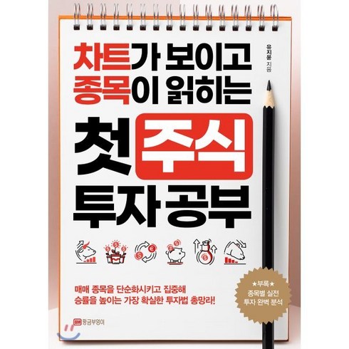 주식관련책 - 첫 주식 투자 공부:차트가 보이고 종목이 읽히는, 황금부엉이, 유지윤