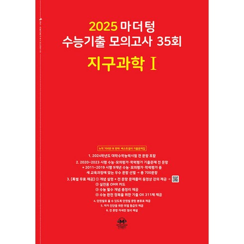 지구과학마더텅 - 마더텅 수능기출 모의고사 35회 지구과학1(2024)(2025 수능대비), 과학영역