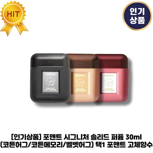 [신제품] 포맨트 시그니처 솔리드 퍼퓸 코튼 메모리 고체향수, 30ml, 1개