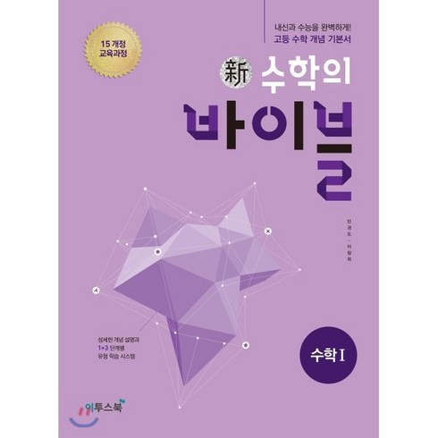 신 수학의 바이블 수학 1 (2024년용), 이투스북