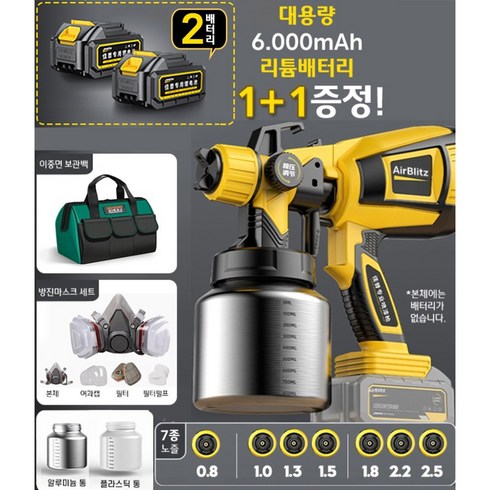 에어블리츠 무선 페인트 스프레이건 충전 듀얼모터, 본체+배터리2+노즐7+통2종+사은품2+도구7, 1개