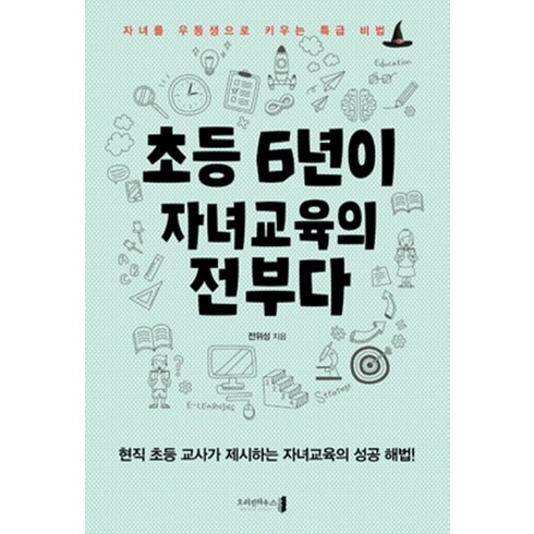 초등 6년이 자녀교육의 전부다:자녀를 우등생으로 키우는 특급 비법, 오리진하우스