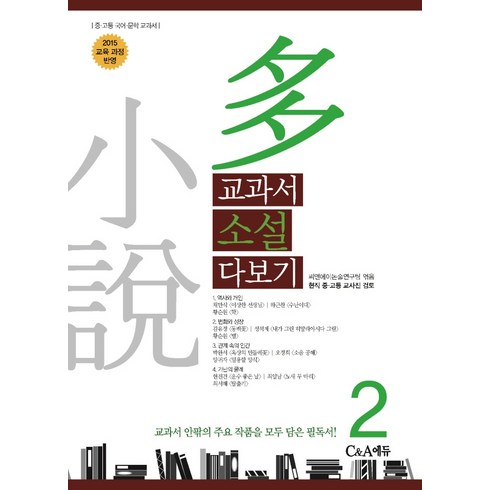 교과서소설다보기 - 교과서 소설 다보기 2:2015 교육 과정 반영, C&A에듀, 씨앤에이논술연구팀